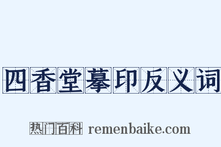 四香堂摹印反义词是什么意思的图片